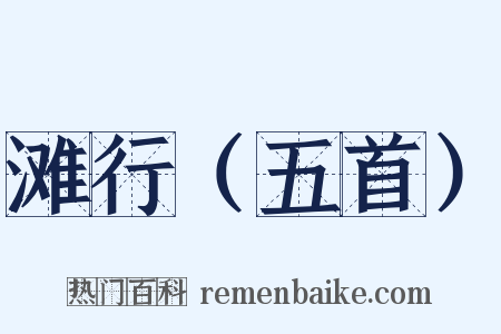 滩行（五首）是什么意思的图片